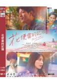 花便當的記憶/花便當(2025)(鈴木亮平 有村架純)(台灣...