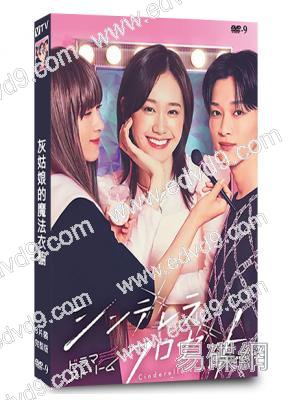 灰姑娘的魔法衣櫥(2025)(尾崎真花 松本憐生)(3片裝)(高清獨家版)