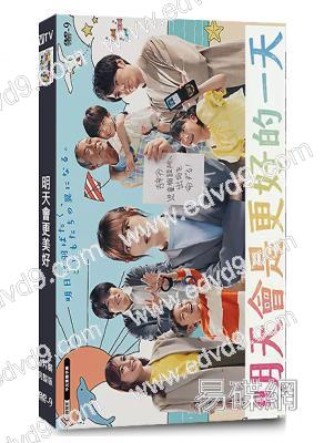 明天會是更好的一天/明天會更美好(2025)(福原遙)(4片裝)(高清獨家版)