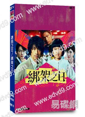誘拐之日/綁架之日(日版)(2025)(齋藤工 永尾柚乃)(4片裝)(高清獨家版)