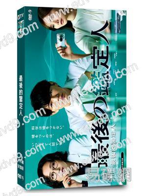 最後的鑒定人(2025)(藤木直人 白石麻衣)(4片裝)(高清獨家版)