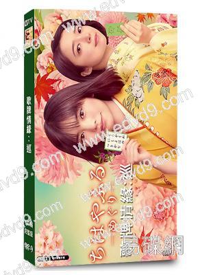 歌牌情緣:巡(2025)(當真亞美 上白石萌音)(4片裝)(高清獨家版)