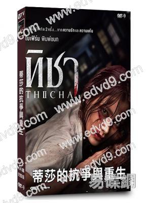 蒂莎的抗爭與重生(2024)(泰劇)(4片裝)(高清獨家版)