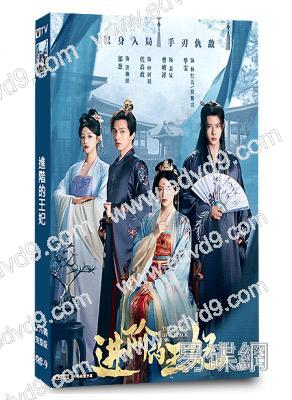 進階的王妃(2025)(鬱蔥 代高政)(古裝短劇)(2片裝)(高清獨家版)(KKTV同步播放)