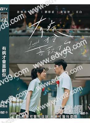 (台影票房冠軍)有病才會喜歡你(2025)(詹懷雲 江齊)(高清獨家版)