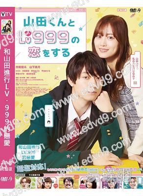 和山田進行LV.999的戀愛(2025)(山下美月)(台灣院線電影)(高清獨家版)
