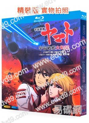 宇宙戰艦大和號(2199TV版+2202TV版+1977~1983劇場版+真人電影版)(動漫)(4BD)(25G藍光精裝版)
