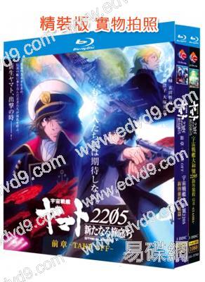 宇宙戰艦大和號2205新的旅程(前篇+後篇)(2021-2022)(2BD)(動漫)(25G藍光精裝版)