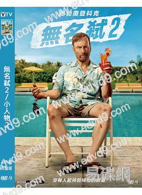 無名弒2/小人物2(2025)(動作片)(高清獨家版)