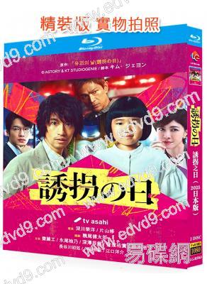 誘拐之日/綁架之日(日版)(2025)(齋藤工 永尾柚乃)(2BD)(25G藍光)
