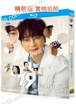第19份病歷簿/第19號病歷表(2025)(松本潤 小芝風花)(2BD)(25G藍光)