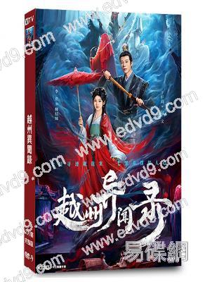 越州異聞錄(2025)(劉宴僑 楊雨橙)(古裝短劇)(2片裝)(高清獨家版)