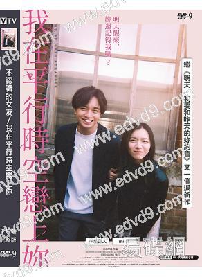 不認識的女友/我在平行時空戀上你(2025)(中島健人 米蕾)(台灣院綫電影)(高清獨家版)