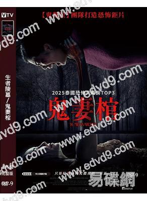 生者陵墓/鬼妻棺(2025)(台灣院綫電影)(高清獨家版)