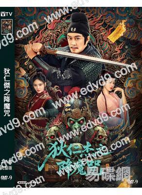 狄仁傑之降魔咒(2025)(陳浩民)(懸疑古裝片)(高清獨家版)