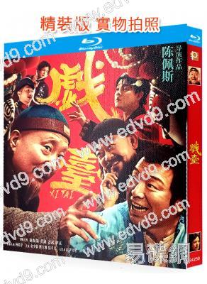 戲台(2025)(陳佩斯 黃渤)(院綫電影)(25G藍光)