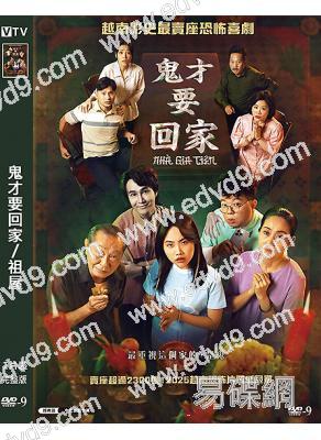 鬼才要回家/祖屋(2025)(越南票房冠軍)(高清獨家版)