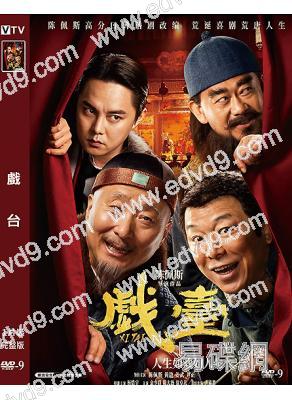 戲台(2025)(陳佩斯 黃渤)(院綫電影)(高清獨家版)