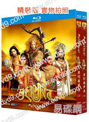 摩訶婆羅多(上部+下部)(2013)(歷史戰爭劇)(6BD)(25G藍光精裝版)