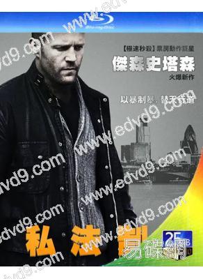 玩命追蹤/私法制裁(2014)(傑森·斯坦森)(經典動作片)(25G藍光精裝版)