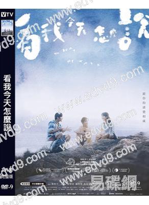 (金馬獎最佳女主角)看我今天怎麼說(2025)(鐘雪瑩)(高清獨家版)