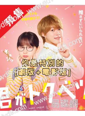 (預售11.18)你是特別的[劇版+電影版](2025)(畑芽育)(4片裝)(高清獨家版)