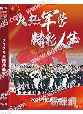 2025年閲兵盛典/紀念中國人民抗日戰爭暨世界反法西斯戰爭勝利80周年(2025)(高清獨家版)