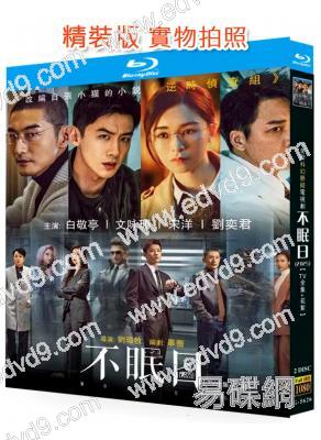 不眠日/逆時偵查組(2025)(白敬亭 文詠珊)(2BD)(25G藍光)