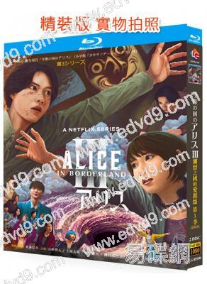 今際之國的闖關者/彌留之國的愛麗絲 第三季(2025)(山崎賢人 土屋太鳳)(2BD)(25G藍光)