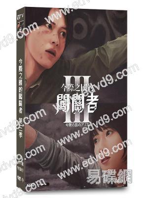 今際之國的闖關者/彌留之國的愛麗絲 第三季(2025)(山崎賢人 土屋太鳳)(3片裝)(高清獨家版)