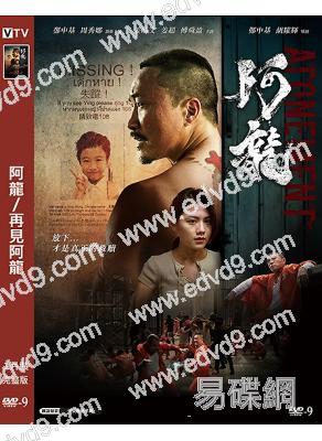 阿龍/再見阿龍(2025)(鄭中基 周秀娜)(院綫電影)(高清獨家版)