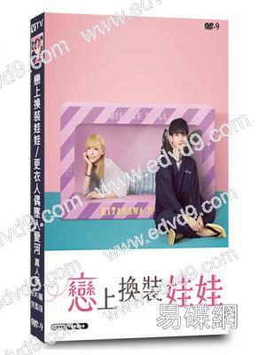 戀上換裝娃娃/更衣人偶墜入愛河真人版(2025)(永瀨莉子 野村康太)(3片裝)(高清獨家版)