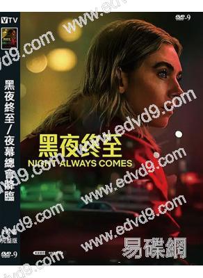 黑夜終至/夜幕總會降臨(2025)(高清獨家版)