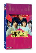 誘拐之日/綁架之日(日版)(2025)(齋藤工 永尾柚乃)(...
