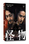 怪物(2025)(日本劇版)(安田顯 水上恒司)(4片裝)(...