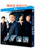 非常保鏢(1999)(林保怡 陳妙瑛)(2BD)(25G藍光...