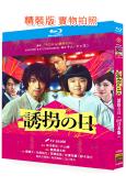 誘拐之日/綁架之日(日版)(2025)(齋藤工 永尾柚乃)(...