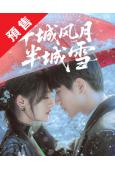 (預售10.25)半城風月半城雪(2025)(王鈞浩 韓樂瑤...