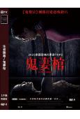 生者陵墓/鬼妻棺(2025)(台灣院綫電影)(高清獨家版)
