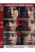 惡意(2025)(張小斐 黃軒)(陳思誠新作)(高清獨家版)