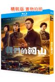 我們的河山(2025)(王雷 焦俊艷)(4BD)(25G藍光...