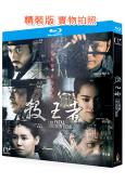 逆鱗:刺王危城/殺王者(2014)(玄彬)(經典重發)(25...
