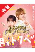 (預售11.18)你是特別的[劇版+電影版](2025)(畑...