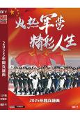 2025年閲兵盛典/紀念中國人民抗日戰爭暨世界反法西斯戰爭勝...