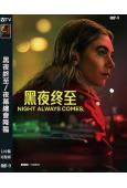 黑夜終至/夜幕總會降臨(2025)(高清獨家版)
