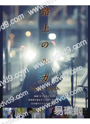 路上的路花(飯穀愛菜 廣瀨鈴)(2024)(4片裝)(高清獨家版)