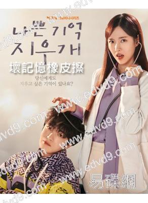 壞記憶橡皮擦(2024)(金在中 陳世妍)(高清3片裝)