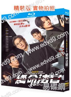 絕命法官(2025)(國/粵雙語)(張家輝 胡杏兒)(3BD)(25G藍光)