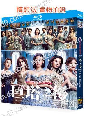 巨塔之後(2025)(宣萱 陳展鵬)(3BD)(25G藍光)(國粵雙語）