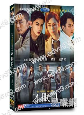 不眠日/逆時偵查組(2025)(白敬亭 文咏珊)(高清4片裝)